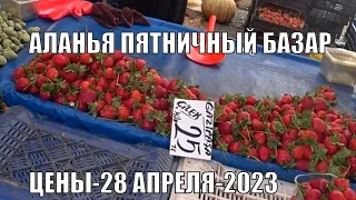 ПЯТНИЧНЫЙ РЫНОК АЛАНЬЯ 28 АПРЕЛЯ ЦЕНЫ ШОКИРУЮТ ТО ДОРОГО ТО ПОЧТИ БЕСПЛАТНО ТУРЦИЯ 2023