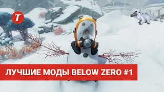 Лучшие моды Subnautica Below Zero #1: UnSlowSeaTruck, Altitude Meter, BetterSeaglide, Map