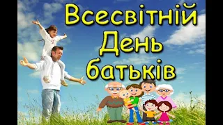 Всесвітній День батьків. Історія свята. Традиції Дня батьків.Привітання.