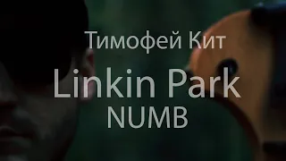 Тимофей Кит - Numb (Linkin Park Violin Cover)