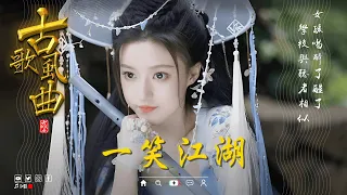 抖音2024年最火破百万的中国古风歌曲 【抖音热门音乐和古风曲】🎵 2024最火的30首“古风神曲” 🎵 古風歌曲 傷感【古風歌曲 有歌詞】