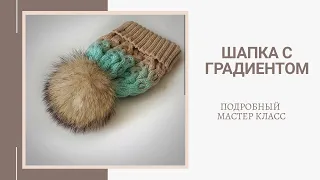 Женская шапка спицами - подробный мастер класс. Шапка спицами с градиентом. Вязание.