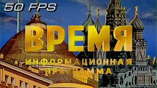 ЦТ СССР - Время - Заставка (1990-1991) (50fps)