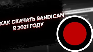 Как скачать BANDICAM В 2021 ГОДУ