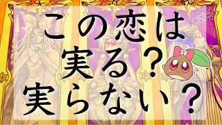 この恋は実りますか？正直に全てをお伝えします。全力で徹底的に見ました。あなた様とお相手様の現状から未来まで。 #あんまろ掘り ルノルマンタロットオラクルカードで細密深掘りリーディング🌸🌰