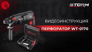 Перфоратор INTERTOOL STORM WT-0170 | Видео-инструкция