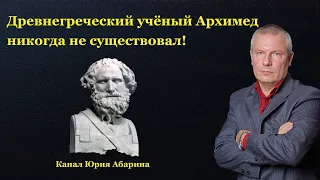 Древнегреческий учёный Архимед никогда не существовал!