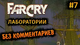 Far Cry 1 Прохождение Без Комментариев на Русском на ПК - Часть 7: Лаборатории