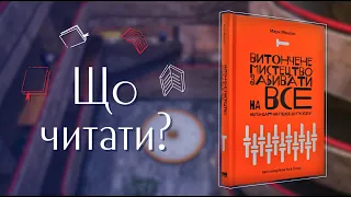 «Що читати?»: Марк Менсон «Витончене мистецтво забивати на все»