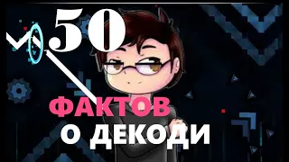 50 ФАКТОВ О ДЕКОДИ