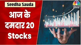 Top 20 Stocks: जानें Intraday में किन Sectors और Stocks में करना चाहिए आपको निवेश | Seedha Sauda