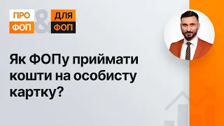 Як ФОПу приймати кошти на особисту картку? № 9,13.10.20| Как ФЛП принимать деньги на личную карту?