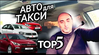 TOP 5 Авто для работы в такси/яндекс такси Алматы/блог таксиста/авто для такси