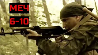 МЕЧ. Серии 6 - 10. Драма. Криминал. Боевик.