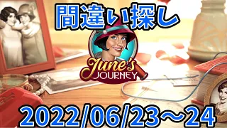 【間違い探し】【June's Journey】2022/06/23〜06/24【探偵ジューン】【SpotTheDiffrence】【日本語】