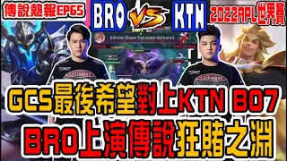 傳說熱報EP65|GCS最後希望BRO對上KTN的BO7大戰！BRO上演傳說狂賭之淵！50/50的魔神凱薩大戰太好看｜BROvsKTN｜傳說對決/AOV/APL2022世界賽