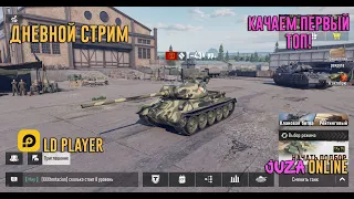 Взял первую отметку в Tank Company! Качаем т62м день 4 !| ТКМ | ЧИЛИМ | ОБЩАЕМСЯ | 18+ МНОГО МАТА