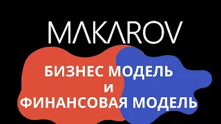 Зачем нужна бизнес модель и финансовая модель в стартапе