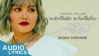 จะรักก็ไม่รัก จะทิ้งก็ไม่ทิ้ง -  ตั๊กแตน ชลดา【AUDIO VERSION】