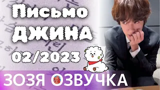 Сообщение от Джина: февраль 2023 г. 💌 [Озвучка Зозя] Message from Jin : Feb 2023 💌 [На Русском]