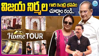 Actor Naresh Home Tour | Vijaya Nirmala Home Tour | Super Star Krishna | @iDreamCelebrityMasti