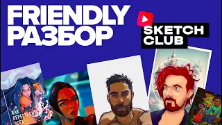 Sketch Club #S2 E012: FRIENDLY РАЗБОР