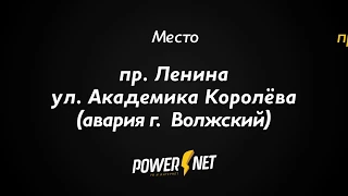 ДТП (авария г. Волжский) пр. Ленина ул. Академика Королёва 27-05-2018 9:20