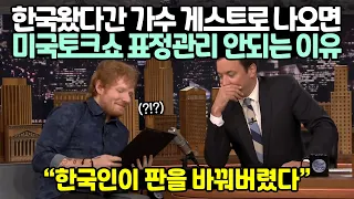 한국만 왔다가면 해외유명가수들 인성 싹 다 바뀌는 이유