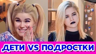 ДЕТИ ПРОТИВ ПОДРОСТКОВ | РАНЬШЕ VS СЕЙЧАС