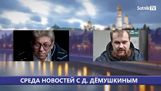 Среда новостей с Д. Дёмушкиным