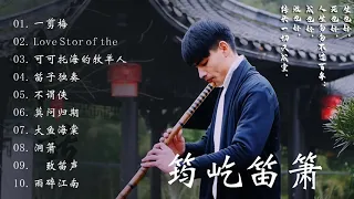 【筠屹笛萧】 最佳长笛音乐汇编 - 【筠屹笛萧 -  Beautiful Chinese Music -20 bamboo flute songs collection by Jun Yi