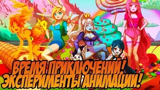 ADVENTURE TIME - ЭКСПЕРИМЕНТАЛЬНЫЕ СЕРИИ (ВРЕМЯ ПРИКЛЮЧЕНИЙ)