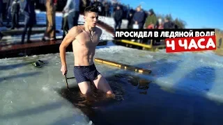 Просидел в ледяной воде 4 ЧАСА|Новый рекорд