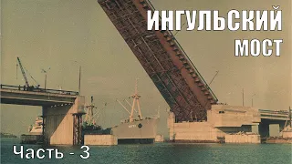 Ингульский мост. Экскурсия. Часть 3