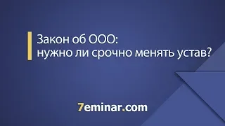 Закон об ООО: нужно ли срочно менять устав? / Закон про ТОВ: чи потрібно терміново змінювати статут?