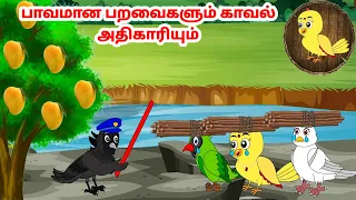 காலு கார்ட்டூன்| Feel good stories in Tamil | Tamil moral stories | Beauty Birds stories Tamil