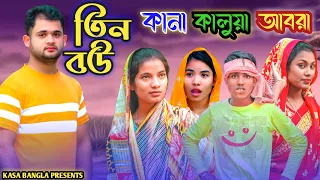 তিন বউ কানা কালুয়া আবরা || Short Film || Kasa Bangla || Sylheti Natok || Ajar Uddin || EP 75