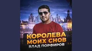 Королева моих снов