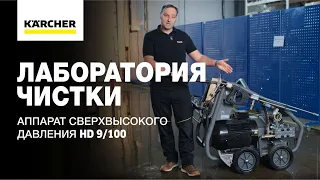 Аппарат сверхвысокого давления HD 9/100