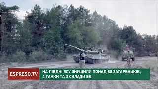 На Півдні ЗСУ змушують окупантів відходити із зайнятих рубежів