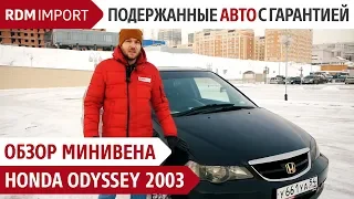 Минивен Honda Odyssey 2003 - Обзор авто от РДМ-Импорт