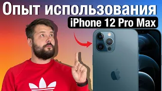 iPhone 12 Pro Max опыт использования