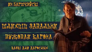 Шляхціц Завальня Вужовая карона | Ян Баршчэўскі на Ютуб — Карані і вытокі. Добры канал