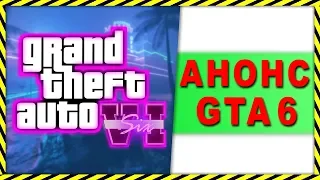 Какой будет GTA 6? Анонс, Трейлер, Геймплей, Дата выхода!