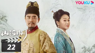 【FULL】山河月明 The Imperial Age EP22 | 冯绍峰/成毅/陈宝国/何晟铭/张丰毅/颖儿/雨婷儿/王姬 | 古装剧情片 | 优酷华语剧场