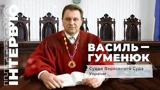 Інтерв'ю з керівником виконуючим обов’язки Голови Верховного Суду України Василем Гуменюком