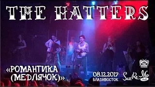 The Hatters (Шляпники) - Романтика (Медлячок) (Live, Владивосток, 08.12.2017)