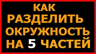 Как разделить окружность на 5 частей  How to divide a circle into 5 parts