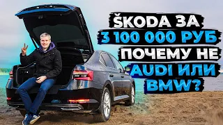 Почему SKODA SUPERB L&K за 3.1 млн, а не Audi или BMW?