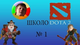 ШколоDOTA #1 - Гайд на Хускара